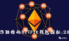 如何立即制作独特的BITPIE钱包图标：2025必看指南