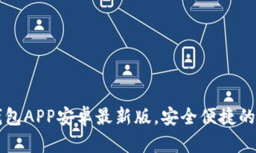 立即下载比特派钱包APP安卓最新版，安全便捷的数字资产管理工具