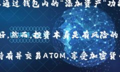 当然可以。ATOM（Cosmos Hub的原生代币）与B特派钱