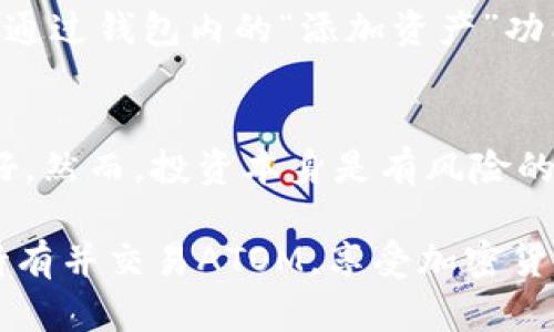 当然可以。ATOM（Cosmos Hub的原生代币）与B特派钱包（Bitpie Wallet）之间有着紧密的关系，特别是在加密货币的存储与交易上。B特派钱包支持多种加密货币，包括ATOM，允许用户在一个平台上管理自己的资产。

下面是关于ATOM和B特派钱包的一些主要信息：

ATOM概述
ATOM是Cosmos网络的原生加密货币。Cosmos被誉为“区块链的互联网”，它的设计旨在解决现有区块链之间互通性的问题，从而提高交易的速度和效率。通过采用“区块链间通信协议”（IBC），Cosmos允许不同的区块链相互连接，这是它的一个重要特点。

B特派钱包简介
B特派钱包（Bitpie Wallet）是一款旨在为用户提供安全、便捷的加密货币管理解决方案的数字钱包。该钱包支持多种主流加密货币，用户可以方便地进行存储、交易和管理。B特派钱包的用户体验设计相对友好，使得即使是新手也能迅速上手。

ATOM和B特派钱包的结合
在使用B特派钱包管理ATOM时，用户能够享受到以下几个优势：
ul
    listrong安全性高：/strongB特派钱包采用了多重签名技术和AES加密，使得用户的资产得到有效保护。/li
    listrong易于使用：/strong简单直观的界面让用户能够轻松完成ATOM的存储与交易，无需复杂的操作。/li
    listrong多种资产支持：/strongB特派钱包不仅支持ATOM，还能管理其他多款加密货币，方便用户进行多样化投资。/li
/ul

如何在B特派钱包中管理ATOM
管理ATOM非常简单。首先，用户需要下载并安装B特派钱包，然后根据指引创建或导入一个钱包账户。接下来，用户可以通过钱包内的“添加资产”功能来添加ATOM。在确认添加后，用户就能够在钱包中进行ATOM的存储、发送和接收操作。

市场前景与投资建议
随着区块链技术的不断发展，ATOM的应用场景逐渐增多，市场需求也在上升。因此，投资ATOM的潜力被众多分析师看好。然而，投资本身是有风险的，用户在进行投资时应充分了解市场动态和相关知识。建议用户分散投资，并不把所有资金投入单一资产，以降低风险。

总之，ATOM与B特派钱包的结合为用户提供了一个便捷、安全的加密货币管理方式。通过B特派钱包，用户可以安心地持有并交易ATOM，享受加密货币带来的投资潜力。在进行任何投资前，了解清楚风险和市场环境始终是非常重要的。