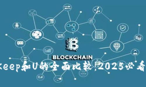 立即了解BitKeep和U的全面比较：2025必看数字钱包推荐