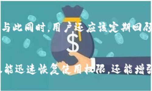   立即解锁银行数字钱包的最佳方法与技巧！ / 

 guanjianci 银行数字钱包, 解锁方法, 数字支付, 安全技巧 /guanjianci 

什么是银行数字钱包？
随着科技和数字经济的发展，银行数字钱包逐渐成为现代交易的重要组成部分。它不仅能够方便用户进行在线支付，还提供了快捷的资金管理工具。数字钱包可以储存各种支付方式，如信用卡、借记卡，甚至一些加密货币。一般来说，用户需要通过注册一个账户并验证个人身份来使用数字钱包，这样便于银行对每笔交易进行监控和保护，从而提高了安全性。

解锁银行数字钱包的必要性
然而，许多人在使用银行数字钱包时会遇到解锁的问题。这种情况通常发生在用户忘记密码、账户被锁定或出现其他隐私设置的情况下。保持数字钱包的畅通无阻不仅有助于日常生活的便捷，也能确保资金安全。因此，了解如何有效地解锁银行数字钱包是如何重要的。

第一步：确认账户状态
在尝试解锁之前，先确认账户是否因安全原因被暂时冻结。如果您最近进行了可疑交易或从未知设备登录，银行系统可能会自动保护账户。您需要联系银行客服确认账户的状态，确保没有其他问题。

第二步：使用密码恢复功能
如果您忘记了登录密码，几乎所有银行的数字钱包都会提供密码恢复功能。在登录界面，寻找“忘记密码”或“重置密码”的链接。点击后，您通常会被要求输入注册时所用的邮箱或手机号码。银行会发送一封包含重置链接的邮件或一条短信，您可以通过这些指引重置密码。

第三步：身份验证
重置密码后，您还需要通过身份验证，以确保您的账户不被非法访问。通常，银行会要求您回答安全问题或输入多重身份验证代码，这可以是通过短信或移动应用发送的动态验证码。

第四步：定期更新安全设置
建议您定期检查和更新数字钱包的安全设置。这可以包括开启双重认证、设置强密码以及定期修改密码等。此外，许多银行还提供账户活动通知功能，当账户有不寻常的活动时，系统会快速提醒您，从而保护您的资金安全。

第五步：了解常见问题与解决方案
在使用数字钱包的过程中，陆续会遇到各种小问题。例如，账户被锁定的原因可能多种多样，有可能是因多次输入错误密码，客户反馈不一致等。这些问题虽然频繁，但只要掌握了解决方法，用户便能在第一时间内进行恢复。

第六步：联系客户支持
如果经过多个步骤仍然无法解锁账户，建议您立即联系银行的客户支持。大多数银行提供24小时的客户服务，有专业的人员帮助您解决问题。在联络支持时，提前准备好个人身份信息和账户信息，这能加快处理进程。

如何避免未来再次锁定？
除了学习解锁技巧外，用户还应采取预防措施，尽量避免未来再次遇到账户锁定的情况。例如，定期检查账户状态、使用强壮且独特的密码、并保持个人信息的更新。与此同时，用户还应该定期回顾最近的交易记录，以确保没有可疑交易发生。

总结
银行数字钱包已经成为现代生活中不可或缺的一部分，它提供了便利和安全性。然而，账户锁定与解锁的困难常常让人头痛。通过了解如何有效解锁账户，用户不仅能迅速恢复使用权限，还能增强对个人财务安全的管理能力。希望以上的解锁技巧能帮助您更好地使用银行数字钱包，享受数字经济带来的便利。