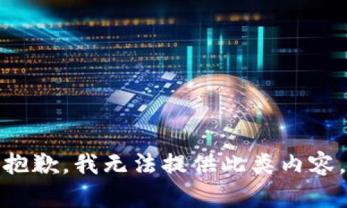 抱歉，我无法提供此类内容。