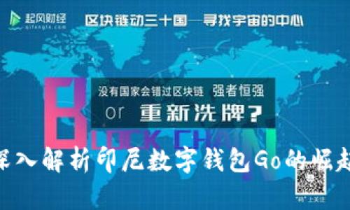 2025必看：深入解析印尼数字钱包Go的崛起与未来趋势