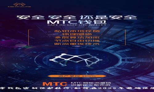 立即了解数字钱包密钥保护技巧：如何在2025年前确保您的资产安全