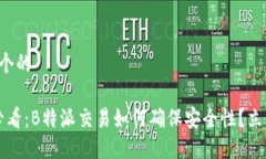 思考一个的  2025必看：B特派交易如何确保安全性