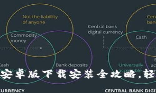 2025必看！比特派安卓版下载安装全攻略，轻松掌握区块链世界