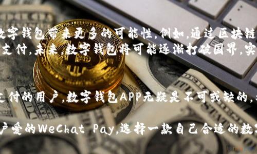 biao ti2025必看：全球最受欢迎数字钱包APP，立即让你的支付方式更便捷！/biao ti  
数字钱包, 移动支付, 金融科技, 应用程序/guanjianci

引言
在快速发展的科技时代，数字钱包作为一种新型的支付工具，正在改变我们传统的消费方式。预计到2025年，全球数字钱包的使用量将进一步增加，成为越来越多人的日常选择。那么，今天我们就来看看2025年必备的全球数字钱包APP，让你的支付体验更加便捷、高效。

数字钱包的崛起
随着电子商务和移动支付的迅猛发展，数字钱包逐渐崭露头角。这些应用程序不仅提供了传统支付方式所不能及的便利，还集成了多种金融服务，从而满足用户多样化的需求。因此，数字钱包的普及正在改变全球金融生态。

数字钱包的优势
首先，数字钱包极大地方便了我们的日常生活。用户只需在手机上下载相应的APP，绑定银行卡或信用卡，即可实现随时随地的支付，无论是在商店消费还是在线购物，快捷的支付体验令传统现金交易显得格外繁琐。
其次，数字钱包在安全性上也进行了许多创新。许多数字钱包采用了加密技术和生物识别技术，如指纹或面部识别，使得支付过程更加安全可靠。用户在进行金融交易时，可以更加放心，防止个人信息被泄露。
此外，数字钱包往往会提供一些额外的优惠和奖励，如返现、积分等。这些吸引力无疑会吸引更多消费者选择使用数字钱包，而这种趋势将在未来几年内愈加明显。

2025年必看数字钱包APP推荐
随着市场的发展，许多数字钱包APP应运而生。以下是一些全球最受欢迎的数字钱包APP推荐，让你在2025年之前，提前体验它们带来的便利:

h41. PayPal/h4
作为最早推出的数字支付平台之一，PayPal已经积累了约4亿的活跃用户。它支持多种货币，有着良好的国际声誉。PayPal不仅可以在线购物，还提供P2P转账服务，用户之间可以轻松转账。此外，PayPal还提供买家保护服务，使得交易更加安全。

h42. Apple Pay/h4
面向苹果产品用户的Apple Pay，凭借其出色的用户体验和便捷性，迅速在市场上获得了广泛的认可。用户只需将信用卡或借记卡添加到手机钱包中，即可通过指纹或面部识别进行支付。这种无缝的支付体验吸引了大量的苹果用户选择使用Apple Pay进行消费。

h43. Google Pay/h4
作为Android用户的首选支付工具，Google Pay同样以其简便的操作和出色的安全性而备受青睐。它支持多种支付方式，用户可以通过手机、手表等设备完成支付。此外，Google Pay还提供了一系列的优惠活动，吸引消费者更频繁地使用。

h44. WeChat Pay/h4
在中国，WeChat Pay无疑是最受欢迎的数字钱包应用之一。凭借着数亿的用户群体，WeChat Pay已经成为了人们日常支付的重要工具。它不仅可以用于线上支付，还可以用于线下交易，各种生活服务都可以通过WeChat Pay完成，使得生活更加便利。

如何选择合适的数字钱包APP
面对众多的数字钱包选择，我们应该如何挑选最适合自己的呢？以下几个方面值得关注：
ul
  listrong功能齐全/strong: 选择一款集成了丰富功能的数字钱包APP将会更为便捷。除了基本的支付功能外，查看是否有P2P转账、账单支付、购物返现等增值服务。/li
  listrong安全性/strong: 安全性是选择数字钱包的重中之重。确保选择的数字钱包有良好的安全记录，并使用了现代加密技术和生物识别技术来保护用户信息。/li
  listrong用户体验/strong: 优秀的用户体验能够提高使用效率。界面友好、操作简单的数字钱包将能让你在使用过程中更加得心应手。/li
  listrong支持的商家和平台/strong: 确保所选数字钱包在你常用的商家和平台上都有支持，避免在实际支付时出现不便。/li
/ul

未来数字钱包的发展趋势
未来，数字钱包的发展必将与科技的进步密切相关。其中，区块链技术、人工智能和大数据分析等新兴技术将为数字钱包带来更多的可能性。例如，通过区块链技术，可以提升交易的透明度和安全性；人工智能能够实现个性化的用户推荐，为用户提供更加智能化的服务。
另外，国际化也是数字钱包发展的一个重要趋势。随着跨境电商的蓬勃发展，越来越多的用户希望在国际间自由支付。未来，数字钱包将可能逐渐打破国界，实现全球通用，极大地方便用户的交易。

总结
随着数字化的进程不断加快，数字钱包将继续在我们的生活中发挥重要作用。2025年即将来临，想要享受便捷支付的用户，数字钱包APP无疑是不可或缺的。希望通过本文的引导，能够帮助你找到最合适的数字钱包APP，尽早体验极速支付带来的便捷生活！

无论是普及率高的PayPal、针对苹果用户的Apple Pay，还是适用于Android用户的Google Pay，抑或是中国用户爱的WeChat Pay，选择一款自己合适的数字钱包，让我们在未来的支付中，无忧无虑。