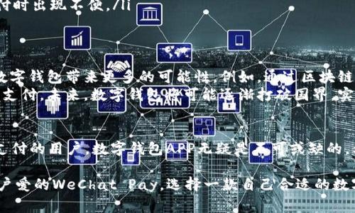 biao ti2025必看：全球最受欢迎数字钱包APP，立即让你的支付方式更便捷！/biao ti  
数字钱包, 移动支付, 金融科技, 应用程序/guanjianci

引言
在快速发展的科技时代，数字钱包作为一种新型的支付工具，正在改变我们传统的消费方式。预计到2025年，全球数字钱包的使用量将进一步增加，成为越来越多人的日常选择。那么，今天我们就来看看2025年必备的全球数字钱包APP，让你的支付体验更加便捷、高效。

数字钱包的崛起
随着电子商务和移动支付的迅猛发展，数字钱包逐渐崭露头角。这些应用程序不仅提供了传统支付方式所不能及的便利，还集成了多种金融服务，从而满足用户多样化的需求。因此，数字钱包的普及正在改变全球金融生态。

数字钱包的优势
首先，数字钱包极大地方便了我们的日常生活。用户只需在手机上下载相应的APP，绑定银行卡或信用卡，即可实现随时随地的支付，无论是在商店消费还是在线购物，快捷的支付体验令传统现金交易显得格外繁琐。
其次，数字钱包在安全性上也进行了许多创新。许多数字钱包采用了加密技术和生物识别技术，如指纹或面部识别，使得支付过程更加安全可靠。用户在进行金融交易时，可以更加放心，防止个人信息被泄露。
此外，数字钱包往往会提供一些额外的优惠和奖励，如返现、积分等。这些吸引力无疑会吸引更多消费者选择使用数字钱包，而这种趋势将在未来几年内愈加明显。

2025年必看数字钱包APP推荐
随着市场的发展，许多数字钱包APP应运而生。以下是一些全球最受欢迎的数字钱包APP推荐，让你在2025年之前，提前体验它们带来的便利:

h41. PayPal/h4
作为最早推出的数字支付平台之一，PayPal已经积累了约4亿的活跃用户。它支持多种货币，有着良好的国际声誉。PayPal不仅可以在线购物，还提供P2P转账服务，用户之间可以轻松转账。此外，PayPal还提供买家保护服务，使得交易更加安全。

h42. Apple Pay/h4
面向苹果产品用户的Apple Pay，凭借其出色的用户体验和便捷性，迅速在市场上获得了广泛的认可。用户只需将信用卡或借记卡添加到手机钱包中，即可通过指纹或面部识别进行支付。这种无缝的支付体验吸引了大量的苹果用户选择使用Apple Pay进行消费。

h43. Google Pay/h4
作为Android用户的首选支付工具，Google Pay同样以其简便的操作和出色的安全性而备受青睐。它支持多种支付方式，用户可以通过手机、手表等设备完成支付。此外，Google Pay还提供了一系列的优惠活动，吸引消费者更频繁地使用。

h44. WeChat Pay/h4
在中国，WeChat Pay无疑是最受欢迎的数字钱包应用之一。凭借着数亿的用户群体，WeChat Pay已经成为了人们日常支付的重要工具。它不仅可以用于线上支付，还可以用于线下交易，各种生活服务都可以通过WeChat Pay完成，使得生活更加便利。

如何选择合适的数字钱包APP
面对众多的数字钱包选择，我们应该如何挑选最适合自己的呢？以下几个方面值得关注：
ul
  listrong功能齐全/strong: 选择一款集成了丰富功能的数字钱包APP将会更为便捷。除了基本的支付功能外，查看是否有P2P转账、账单支付、购物返现等增值服务。/li
  listrong安全性/strong: 安全性是选择数字钱包的重中之重。确保选择的数字钱包有良好的安全记录，并使用了现代加密技术和生物识别技术来保护用户信息。/li
  listrong用户体验/strong: 优秀的用户体验能够提高使用效率。界面友好、操作简单的数字钱包将能让你在使用过程中更加得心应手。/li
  listrong支持的商家和平台/strong: 确保所选数字钱包在你常用的商家和平台上都有支持，避免在实际支付时出现不便。/li
/ul

未来数字钱包的发展趋势
未来，数字钱包的发展必将与科技的进步密切相关。其中，区块链技术、人工智能和大数据分析等新兴技术将为数字钱包带来更多的可能性。例如，通过区块链技术，可以提升交易的透明度和安全性；人工智能能够实现个性化的用户推荐，为用户提供更加智能化的服务。
另外，国际化也是数字钱包发展的一个重要趋势。随着跨境电商的蓬勃发展，越来越多的用户希望在国际间自由支付。未来，数字钱包将可能逐渐打破国界，实现全球通用，极大地方便用户的交易。

总结
随着数字化的进程不断加快，数字钱包将继续在我们的生活中发挥重要作用。2025年即将来临，想要享受便捷支付的用户，数字钱包APP无疑是不可或缺的。希望通过本文的引导，能够帮助你找到最合适的数字钱包APP，尽早体验极速支付带来的便捷生活！

无论是普及率高的PayPal、针对苹果用户的Apple Pay，还是适用于Android用户的Google Pay，抑或是中国用户爱的WeChat Pay，选择一款自己合适的数字钱包，让我们在未来的支付中，无忧无虑。