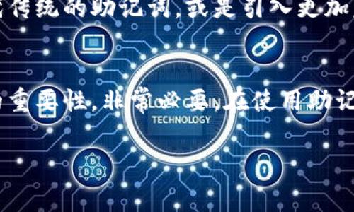 数字钱包的助记词是一个非常重要的概念，尤其是在区块链和加密货币领域。助记词（Mnemonic Phrase）通常由12到24个单词组成，这些单词可以帮助用户恢复他们的钱包。空格在助记词中起着至关重要的作用，下面我将为您详细介绍这个主题。

什么是助记词？
助记词是一组随机生成的单词，它们通过特定的算法生成，通常这些单词是从一个预定义的词库中挑选出来的。每个单词都有其对应的数字，这些数字共同构成了用户的钱包地址。如果你丢失了你的私钥，助记词可以帮助你恢复对钱包的访问权限。

助记词的结构与组成
助记词通常为12个、15个或24个单词，由空格分隔。这些空格并不是随机的，而是用来区分单词的界限，确保在输入时不会产生混淆。因此，每个助记词的确切输入格式都至关重要。在输入助记词时，确保每个单词之间有一个空格，这样系统才能正确识别。

为何空格至关重要？
助记词中的空格不仅仅是为了美观，它们在技术层面具有相当重要的意义。举个例子，如果你在输入助记词时不小心将两个单词连在了一起，系统就无法识别你输入的内容，从而无法恢复你的钱包。这也就是为什么在输入助记词时，建议用户仔细检查每个单词之间的空格，确保输入的准确性。

助记词的使用场景
助记词的应用场景非常广泛，特别是在加密货币的交易和转账过程中。当用户创建数字钱包时，系统会自动生成助记词，这时用户需要记录下来，以备将来需要。此外，助记词还可以用于在不同设备间转移钱包，例如从手机转移到电脑，或者在不同的加密货币平台间传输资金。

如何安全保管助记词
由于助记词是访问你数字资产的唯一凭证，因此安全存放它显得尤为重要。有几个方法可以确保助记词的安全性：
ul
    listrong书面记录：/strong建议将助记词写在纸上，并存放在安全的地方，避免使用电子存储，因为电子设备容易受到黑客攻击。/li
    listrong印刷备份：/strong将助记词印刷在金属片上，以防火灾和水灾的风险。/li
    listrong使用安全的密码管理器：/strong一些用户选择使用密码管理器来存储自己的助记词，但必须确保该管理器是信誉良好的安全工具。/li
/ul

应注意的常见问题
在使用助记词时，用户常见的一些问题包括：
ul
    listrong忘记助记词：/strong如果您忘记助记词，将无法访问钱包。因此，确保在多个地方备份是非常重要的。/li
    listrong空格的误用：/strong用户偶尔可能会忘记在单词之间添加空格，导致助记词无效，这会直接影响恢复钱包的过程。/li
    listrong拼写错误：/strong输入助记词时，必须确保每个单词的拼写都是准确无误的。如果拼写错误，助记词同样会失效。/li
/ul

助记词的未来发展
随着区块链技术的发展，助记词的应用也在不断演变。未来，我们可能会看到更加安全和用户友好的助记词生成和管理工具。例如，通过生物识别技术来替代传统的助记词，或是引入更加复杂的多重签名机制，以增强钱包的安全性。

总结
助记词在数字钱包的使用中占据着重要位置，它不仅是访问用户资产的门票，还代表着用户的财务安全。因此，理解助记词的构成、正确输入形式及其背后的重要性，非常必要。在使用助记词时，切记关注空格的使用以及助记词的安全存储。随着区块链技术的不断进步，我们有理由相信，助记词的管理和使用将会迎来更加便利和安全的时代。 

通过以上详细的介绍，希望能帮助您更好地理解数字钱包助记词及其空格的重要性，不仅能保护您的资产安全，也能为您的数字货币投资之路铺平道路。