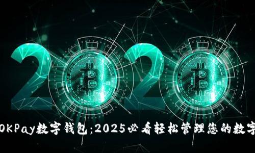 探索OKPay数字钱包：2025必看轻松管理您的数字资产