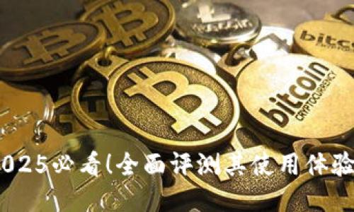 比特派：2025必看！全面评测其使用体验与安全性