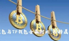 2025必看：比特派钱包与TP钱包全面对比，选择属