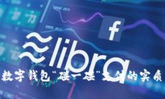 2025必看：数字钱包“碰一碰”支付的实质与前景