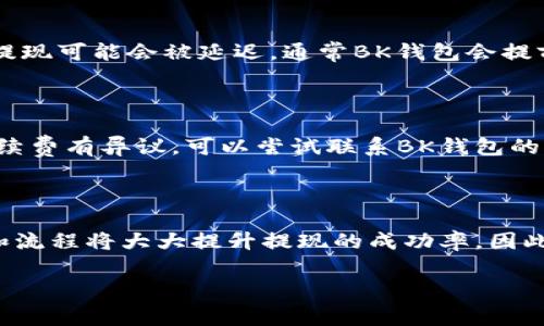 当然可以，我将为您详细介绍如何将BK钱包中的资金提现为现金。

BK钱包是什么？

BK钱包是一种数字钱包，主要用于存储、管理和转账虚拟币或其他数字资产。由于其便捷性和安全性，许多用户选择将其作为日常支付和资产管理的平台。BK钱包通常会支持多种加密货币及法币交易，具体提现流程可能会因地区和国家的不同而有所差异。

BK钱包提现的基本步骤

想要将BK钱包中的余额提现为现金，您需要按照以下步骤进行操作。尽管具体流程可能会因实际情况而异，但一般的步骤包括：

h41. 登录BK钱包账户/h4

首先，您需要用自己的账户信息登录到BK钱包。确保使用的是最新版的应用程序，以避免因为版本问题导致无法正常操作。

h42. 了解提现限制/h4

在进行提现操作之前，您需要了解BK钱包对提现金额的限制。这些信息通常会在应用中的“帮助中心”或“常见问题”部分找到。了解这些限制有助于您有效规划资金的提现流程。

h43. 选择提现方式/h4

BK钱包一般会提供多种提现方式，例如：银行转账、微信、支付宝等。需要注意的是，不同的提现方式可能会有不同的手续费以及到账时间。在选择提现方式时，请根据自身需求进行合理选择。

h44. 输入提现金额/h4

选择好提现方式后，您需要输入要提现的金额。在此过程中，请确保输入正确的金额以避免出现错误。同时，注意查看提现会产生的手续费，确保您的提现金额能够覆盖相关费用。

h45. 验证身份/h4

为了保障您的资金安全，BK钱包可能要求您进行身份验证。通常，这一过程会涉及二次验证，例如输入短信验证码或通过邮箱确认。完成身份验证后，您就可以继续进行提现操作。

h46. 提交提现申请/h4

完成以上步骤后，您需要点击“提交”或者“确认”按钮，完成提现申请的提交。此时，BK钱包会处理您的请求。一般情况下，提现处理时间会因选择的提现方式而异，通常在几个小时到几个工作日之间。

提现过程中常见问题

在提现过程中，用户可能会遇到一些常见问题，了解这些问题的处理方式可以帮助您更顺利地完成提现操作。

h41. 提现失败/h4

如果提现申请因为某种原因失败了，您需要检查以下几个方面：是否因输入了错误的提现信息（例如银行账号、金额等）而导致申请无效；或者账户是否存在未解决的安全问题（例如未完成的身份验证）。如有必要，可以联系BK钱包客服获取支持。

h42. 提现到账延迟/h4

提现到账时间的延迟有多种原因。通常情况下，银行转账可能需要更长时间，而数字钱包间转账则较为迅速。但在某些特殊情况下（如节假日、系统维护等），提现可能会被延迟。通常BK钱包会提前告知用户这方面的信息。

h43. 手续费问题/h4

提现过程中可能需要支付一定的手续费。不同的提现方式对应的手续费各异，因此在提现之前要仔细查看相关费用说明，以免造成不必要的损失。如果对手续费有异议，可以尝试联系BK钱包的客服咨询解决方案。

总结

将BK钱包中的余额提现为现金并不是一件复杂的事情，通过清晰的步骤和注意事项，用户可以高效地完成这一过程。然而，在实际操作时，了解相关的限制和流程将大大提升提现的成功率。因此，若您打算使用BK钱包进行提现，建议在提现前详细阅读用户协议及相关条款，确保自己清楚每一步的要求。希望以上的信息能够帮助到您，祝您顺利提现！

BK钱包, 提现, 现金, 数字钱包/guanjianci