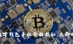 2025必看：数字钱包手机价格揭秘，立即了解最新