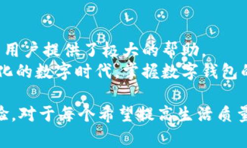 在现代数字经济中，数字钱包成为了越来越多用户日常生活中不可或缺的一部分。无论是方便购物、进行在线支付，还是更好地管理个人财务，数字钱包都发挥着其独特的作用。接下来，我们将探讨有关数字钱包的一些提示和使用方法，希望能够帮助您更好地利用这一工具。

什么是数字钱包？
数字钱包是一种存储金融信息的应用程序或软件，用户可以通过它来保存信用卡、借记卡和其他支付方式的信息。数字钱包不仅提供便捷的支付功能，让购物变得更加高效，还可以帮助用户记录账单、跟踪支出和管理预算。

为何选择数字钱包？
首先，数字钱包以其使用方便性而著称。用户只需下载应用程序，并将支付信息输入其中，即可随时随地完成支付。此外，数字钱包的安全性也极具优势，大多数数字钱包都采用加密技术，确保用户的财务信息不会被泄露。
其次，数字钱包能够提供额外的优惠和奖励。有些数字钱包会与商家合作，推出优惠活动，使用数字钱包支付时额外返现或积分，从而进一步节省用户的开支。

如何设置数字钱包？
在选择数字钱包之前，用户需要研究不同选项，比如Apple Pay、Google Pay、支付宝或微信支付等。每一种数字钱包都有其特点和优势。因此，选择适合自己需求的数字钱包非常重要。
设置数字钱包通常包括以下几个步骤：
ol
    li下载应用程序并注册账户。/li
    li添加支付方式，通常通过输入信用卡或借记卡信息来完成。/li
    li根据提示进行身份验证，确保账户安全。/li
    li如果使用移动支付功能，可能需要设置指纹识别或面部识别以供未来使用时验证身份。/li
/ol

在购物时如何使用数字钱包？
在准备使用数字钱包进行消费时，用户需要遵循以下步骤：
ol
    li确保数字钱包应用已在手机上打开，并已连接网络。/li
    li在商家的支付终端选择“数字钱包支付”选项。/li
    li将手机靠近支付终端，等待支付确认。/li
    li如果有必要，输入密码或使用生物识别功能进行身份验证。/li
/ol
通过这一过程，用户可以快速完成交易，而无需手动输入信用卡信息，从而降低了因输入错误而导致的支付失败的风险。

数字钱包的安全性
尽管数字钱包提供了极大的便利，但仍然存在一些安全隐患。因此，用户需要采取一些预防措施，以确保资金的安全。
首先，始终选择信誉良好的数字钱包提供商，并查看其用户评价和安全认证。其次，启用两步验证功能，可以有效防止未经授权的访问。此外，定期监测账户交易记录，一旦发现异常交易应及时报告。

小贴士：如何避免常见错误
尽管数字钱包使用简单，但用户在日常使用中仍然可能遇到一些常见错误，避免这些错误可以帮助用户获得更好的体验。
例如，用户在添加支付方式时，可能会输入错误的卡号或过期日期，因此仔细检查信息是至关重要的。此外，确保更新应用程序到最新版本，以便获得最新的安全功能和用户体验改善。

未来的数字钱包发展趋势
随着技术的不断进步，数字钱包的功能也在不断扩展。例如，未来的数字钱包可能会整合更多的金融服务，包括投资理财、贷款申请等功能，让用户可以在一个平台上完成多种金融操作。
此外，随着区块链技术的发展，某些数字钱包也可能开始支持加密货币的存储和交易，让用户可以更加灵活地管理其数字资产。预计到2025年，数字钱包将会变得更加普及，成为每个人日常生活中不可或缺的工具。

总结
数字钱包以其便利性、安全性以及多样化的功能，正在越来越多地融入我们的日常生活。从购物支付到个人财务管理，它为用户提供了极大的帮助。
通过认真选择适合自己的数字钱包，并遵循安全使用的原则，相信您可以更好地享受数字钱包带来的便利。在这个快速变化的数字时代，掌握数字钱包的使用技巧，将为您的生活增添更多灵活性和便捷性。

在数字经济中，数字钱包不仅是一种支付方式，它更是用户金融生活的智能助手。因此，选择合适的数字钱包，不断使用体验，对于每个希望提高生活质量的人来说都是非常重要的。希望以上内容能帮助你更好地了解和使用数字钱包。