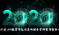 2025必看：DM数字钱包让您的财务管理变得轻松而