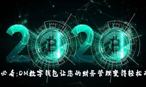 2025必看：DM数字钱包让您的财务管理变得轻松而安全