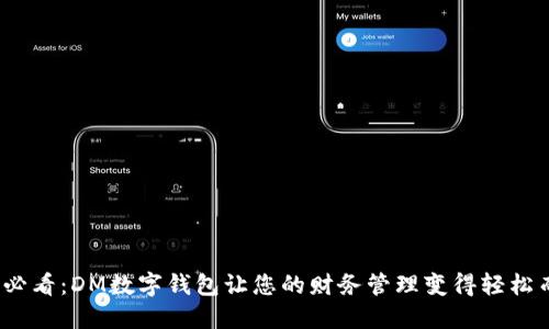 2025必看：DM数字钱包让您的财务管理变得轻松而安全
