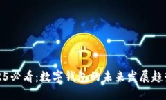 立即了解2025必看：数字钱包的未来发展趋势与投