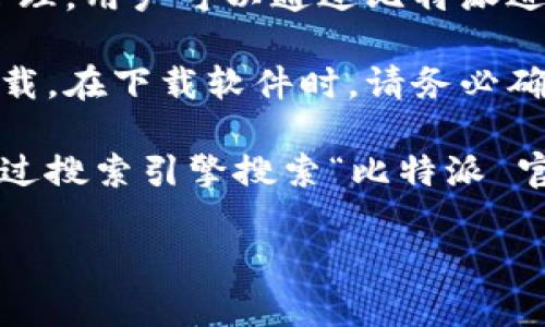 比特派 (Bitpie) 是一款数字资产钱包软件，它支持多种加密货币的存储和管理。用户可以通过比特派进行数字货币的收发、交易和管理。

如果你想下载比特派，可以访问其官方网站或应用商店，按照相关提示进行下载。在下载软件时，请务必确保下载自官方网站或可信任的渠道，以确保安全性。

对于比特派的官网下载网址，由于可能会随时间变化而有所更新，建议直接通过搜索引擎搜索“比特派 官网”来获取最新的下载链接。确保在正规的渠道下载，以避免潜在的安全风险。

如果你有其他关于比特派或加密货币钱包的问题，也欢迎随时询问！