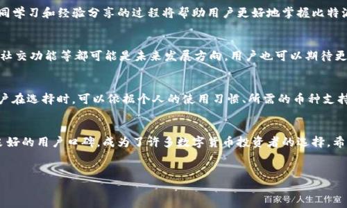 比特派钱包（Bitpie Wallet）是一款比较受欢迎的数字货币钱包，用户通常会关注其安全性、易用性以及多账户管理的功能。在此背景下，我们来讨论一下比特派钱包是否支持同时登录多个账户，以及相关的使用体验和注意事项。

比特派钱包的功能介绍
比特派钱包不仅是一个简单的数字货币存储工具，它还提供了丰富的功能，如资产管理、交易所连接、DApp（去中心化应用）支持等。用户可以轻松地在钱包中查看和管理多种数字货币，包括比特币、以太坊、莱特币等主流币种。此外，比特派钱包还注重用户的安全性，使用了多重加密和去中心化的技术。

同时登录的可能性
在比特派钱包中，用户通常可以使用不同的账户管理不同的资产。然而，关于是否能够同时登录多个账户，答案是：支持，但需要注意一些细节。目前，比特派钱包允许用户在同一设备上通过切换不同的账户来管理资产，这意味着用户可以实现同时管理多个账户的目的，但并不支持真正的“同时”在线状态。

如何实现账户的切换
用户如果想要在比特派钱包中切换账户，可以按照以下步骤进行操作：
ol
li首先，打开比特派钱包应用，输入主账户的密码进行登录。/li
li在主界面中，找到“切换账户”或“添加账户”的选项。/li
li根据提示添加新账户，输入相应的信息和密码。/li
li完成添加后，可以在账户选择界面轻松切换到其他账户。/li
/ol
需要注意的是，每次切换账户时，钱包会要求用户输入相应账户的密码，这就确保了账户的安全性和防止他人随意操作。

安全性考虑
虽然比特派钱包支持多个账户的管理，但在同时登录多个账户时，用户需谨慎操作，确保每个账户都是安全的。首先，建议用户为每个账户设置复杂的密码，并定期更新。另外，启用双重认证（2FA）也是一种增加安全性的重要措施。此外，用户在交易时要确认接收地址，避免因误操作而导致资产损失。

使用体验
用户对于比特派钱包的使用体验普遍持积极态度。钱包界面友好，操作简单，即使是初学者也能快速上手。此外，钱包稳定性较好，交易处理速度快。从用户反馈来看，很多人喜欢通过比特派钱包进行分散投资，将资产分散到不同的账户中，以降低风险。然而，也有用户提到，在管理多个账户时，账户切换的频繁性有时会影响其使用体验。

总结与建议
总而言之，比特派钱包支持用户在同一设备上管理多个账户，尽管并不支持完全同时在线的状态，但通过便捷的账户切换功能，用户可以高效地管理各自的数字资产。在使用过程中，建议用户高度关注安全性，定期更换密码并启用双重认证。这些措施将大大降低用户资产被盗的风险，并提升用户整体的使用体验。

如需更深入了解比特派钱包的具体操作及功能，用户可查阅其官方网站的用户指南，或者参与社区讨论，获取其他用户的使用经验。这种共同学习和经验分享的过程将帮助用户更好地掌握比特派钱包的使用技巧，充分发挥其潜力。

未来展望
随着区块链和数字货币的普及，数字钱包的重要性日益增强。未来，比特派钱包可能会推出更多新功能，以提升用户体验。例如，多签名钱包、社交功能等都可能是未来发展方向。用户也可以期待更好的账户安全管理工具和更便捷的交易功能。因此，在选择数字钱包时，用户不仅要考虑当前的需求，还要关注其未来的发展潜力。

与其他钱包的比较
除了比特派钱包，市场上还有许多其他数字钱包，如Trust Wallet、Coinbase Wallet等。各自的功能、界面和安全性等方面都有所不同。用户在选择时，可以依据个人的使用习惯、所需的币种支持以及安全偏好等多方面进行对比，选择出最合适的数字钱包工具。

小结
在数字货币越来越受青睐的今天，一个好的钱包不仅能够保护用户的资产，更能够提升用户的使用体验。比特派钱包凭借其丰富的功能和良好的用户口碑，成为了许多数字货币投资者的选择。希望通过本文的介绍，用户能够更深入地了解比特派钱包，并合理使用其功能，完成安全、有效的资产管理。

比特派钱包, 数字货币, 安全性, 多账户管理/guanjianci 
立即了解比特派钱包的多账户管理功能，安全存储你的数字资产！