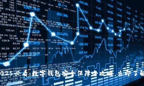 2025必看：数字钱包安全保障全攻略，立即了解！