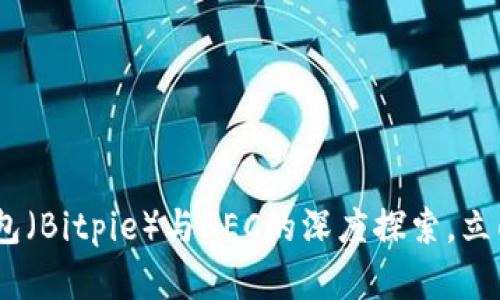 : 2025必看：比特派钱包（Bitpie）与HEC的深度探索，立即了解加密货币的未来！