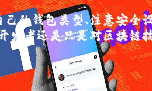 搭建区块链钱包可以看作是一个相对简单但又关键的过程。一个区块链钱包不仅是存储加密货币的地方，也是与区块链网络进行交易的接口。下面我将详细说明搭建区块链钱包的步骤，确保你能够一步步理解整个过程。

步骤一：选择合适的钱包类型
在开始搭建区块链钱包之前，首先需要选择合适的钱包类型。一般而言，区块链钱包可以分为以下几类：
ul
    listrong软件钱包:/strong 这类钱包可以安装在电脑或手机上，操作简便，适合日常交易。/li
    listrong硬件钱包:/strong 硬件钱包是专用于存储加密货币的设备，通常提供更高的安全性，适合长期存储。/li
    listrong在线钱包:/strong 在线钱包通过网页访问，方便快捷，但安全性相对较低。/li
    listrong纸钱包:/strong 纸钱包是将钱包的私钥和公钥打印在纸上，适合长时间安全存储。/li
/ul
在选择钱包类型时，需要考虑安全性、便捷性以及个人的需求。如果你经常进行交易，那么软件钱包可能是一个不错的选择；如果你希望长期持有加密资产，硬件钱包则是更理想的选择。

步骤二：下载并安装钱包
选择好钱包类型后，接下来就是下载并安装钱包软件。在此过程中，确保从官方网站或可靠的渠道获取软件，避免下载到假冒或恶意软件。
例如，如果你选择使用一个软件钱包，那么可以前往其官方网站，下载适用于你操作系统的版本。下载后，按照提示进行安装，通常只需点击“下一步”按钮即可完成安装。

步骤三：创建或导入钱包
安装完成后，在打开钱包软件时，你会看到创建新钱包或导入已有钱包的选项。如果你是第一次使用，可以选择“创建新钱包”。在这一步，系统会要求你设置一个强密码。这一密码非常重要，因为它是保护你资金的第一道防线。
此外，许多钱包还会提供一个助记词，这是一组随机生成的词汇，用户可以用它来恢复钱包。请务必妥善保存这组助记词，切勿与他人分享，避免因忘记密码或丢失设备而造成资产损失。

步骤四：完成钱包设置
在创建钱包之后，通常会进入一个设置界面。在这里，你可以设置一些额外的安全功能，比如双重身份验证、指纹识别等。这些措施能够进一步增强账户的安全性，保护你的资产。
此外，你还可以在设置中选择接受不同的加密货币。有些钱包支持多种加密货币的存储和交易，方便你管理各种数字资产。

步骤五：进行交易
钱包设置完成后，你已做好使用它进行交易的准备。在这里，你可以通过扫描二维码、输入收款地址等方式进行转账。每当你进行一笔交易，系统都会要求你输入钱包密码以确认身份，这也是保护资金安全的重要环节。
值得注意的是，在进行交易时，一定要认真检查收款地址，确保发送给正确的帐户。一旦交易完成，区块链网络将无法撤销，这可能导致资产无法找回。

步骤六：定期备份
为了确保你的钱包安全，定期备份是非常必要的。许多钱包软件提供了“备份”选项，你可以选择将钱包文件保存在安全的地方，或者导出助记词并进行保管。这样即使设备丢失或损坏，你也能通过备份恢复钱包。
备份应存放在安全的地点，最好使用不同的位置，例如一个保存在云端，另一个保存在本地硬盘。这样的多重备份能够有效降低风险。

步骤七：保持软件更新
最后，保持钱包软件的更新也非常重要。软件开发者会定期发布更新，修复已知的安全漏洞和添加新功能。定期检查钱包的更新，确保你使用的是最新版本，可以减少被攻击的风险。

总结
搭建区块链钱包的过程虽然看似简单，但在每一个环节都需要保持高度的警觉和准备。选择适合自己的钱包类型、注意安全设置、定期备份、及时更新，都是确保你在数字货币世界中安全、顺畅交易的重要环节。
希望以上几点能够帮助你顺利搭建自己的区块链钱包，开始你的加密货币之旅！无论你是投资者、开发者还是只是对区块链技术感兴趣的普通用户，掌握这项技能都将使你在未来的数字经济中走得更远。

如何立即搭建你的区块链钱包：2025必看指南