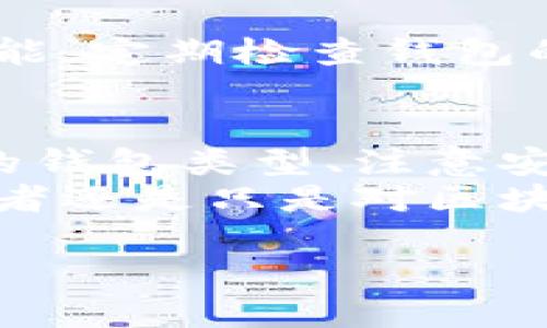 搭建区块链钱包可以看作是一个相对简单但又关键的过程。一个区块链钱包不仅是存储加密货币的地方，也是与区块链网络进行交易的接口。下面我将详细说明搭建区块链钱包的步骤，确保你能够一步步理解整个过程。

步骤一：选择合适的钱包类型
在开始搭建区块链钱包之前，首先需要选择合适的钱包类型。一般而言，区块链钱包可以分为以下几类：
ul
    listrong软件钱包:/strong 这类钱包可以安装在电脑或手机上，操作简便，适合日常交易。/li
    listrong硬件钱包:/strong 硬件钱包是专用于存储加密货币的设备，通常提供更高的安全性，适合长期存储。/li
    listrong在线钱包:/strong 在线钱包通过网页访问，方便快捷，但安全性相对较低。/li
    listrong纸钱包:/strong 纸钱包是将钱包的私钥和公钥打印在纸上，适合长时间安全存储。/li
/ul
在选择钱包类型时，需要考虑安全性、便捷性以及个人的需求。如果你经常进行交易，那么软件钱包可能是一个不错的选择；如果你希望长期持有加密资产，硬件钱包则是更理想的选择。

步骤二：下载并安装钱包
选择好钱包类型后，接下来就是下载并安装钱包软件。在此过程中，确保从官方网站或可靠的渠道获取软件，避免下载到假冒或恶意软件。
例如，如果你选择使用一个软件钱包，那么可以前往其官方网站，下载适用于你操作系统的版本。下载后，按照提示进行安装，通常只需点击“下一步”按钮即可完成安装。

步骤三：创建或导入钱包
安装完成后，在打开钱包软件时，你会看到创建新钱包或导入已有钱包的选项。如果你是第一次使用，可以选择“创建新钱包”。在这一步，系统会要求你设置一个强密码。这一密码非常重要，因为它是保护你资金的第一道防线。
此外，许多钱包还会提供一个助记词，这是一组随机生成的词汇，用户可以用它来恢复钱包。请务必妥善保存这组助记词，切勿与他人分享，避免因忘记密码或丢失设备而造成资产损失。

步骤四：完成钱包设置
在创建钱包之后，通常会进入一个设置界面。在这里，你可以设置一些额外的安全功能，比如双重身份验证、指纹识别等。这些措施能够进一步增强账户的安全性，保护你的资产。
此外，你还可以在设置中选择接受不同的加密货币。有些钱包支持多种加密货币的存储和交易，方便你管理各种数字资产。

步骤五：进行交易
钱包设置完成后，你已做好使用它进行交易的准备。在这里，你可以通过扫描二维码、输入收款地址等方式进行转账。每当你进行一笔交易，系统都会要求你输入钱包密码以确认身份，这也是保护资金安全的重要环节。
值得注意的是，在进行交易时，一定要认真检查收款地址，确保发送给正确的帐户。一旦交易完成，区块链网络将无法撤销，这可能导致资产无法找回。

步骤六：定期备份
为了确保你的钱包安全，定期备份是非常必要的。许多钱包软件提供了“备份”选项，你可以选择将钱包文件保存在安全的地方，或者导出助记词并进行保管。这样即使设备丢失或损坏，你也能通过备份恢复钱包。
备份应存放在安全的地点，最好使用不同的位置，例如一个保存在云端，另一个保存在本地硬盘。这样的多重备份能够有效降低风险。

步骤七：保持软件更新
最后，保持钱包软件的更新也非常重要。软件开发者会定期发布更新，修复已知的安全漏洞和添加新功能。定期检查钱包的更新，确保你使用的是最新版本，可以减少被攻击的风险。

总结
搭建区块链钱包的过程虽然看似简单，但在每一个环节都需要保持高度的警觉和准备。选择适合自己的钱包类型、注意安全设置、定期备份、及时更新，都是确保你在数字货币世界中安全、顺畅交易的重要环节。
希望以上几点能够帮助你顺利搭建自己的区块链钱包，开始你的加密货币之旅！无论你是投资者、开发者还是只是对区块链技术感兴趣的普通用户，掌握这项技能都将使你在未来的数字经济中走得更远。

如何立即搭建你的区块链钱包：2025必看指南