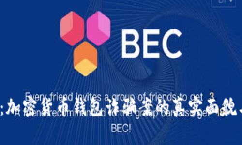 2025必看：加密货币钱包诈骗案的真实面貌与防范技巧