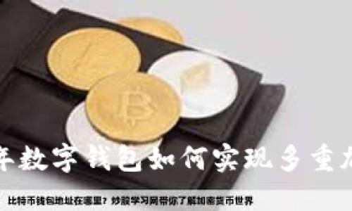 立即了解：2025年数字钱包如何实现多重加密保护您的资产