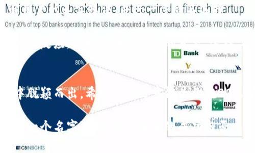 2025必看：如何为你的区块链钱包选择一个独特而吸引人的名字
区块链, 钱包, 起名, 数字货币/guanjianci

引言
在当今数字经济飞速发展的时代，区块链技术的应用已无处不在，尤其是在数字货币领域。作为用户与这些新兴资产之间的桥梁，区块链钱包的角色至关重要。而一个吸引人的钱包名称不仅能帮助用户记住你的产品，还能传达安全性、创新性和独特性。因此，如何为你的区块链钱包起一个引人入胜的名字，成为了一个重要的课题。

一、命名的重要性
在市场竞争日益激烈的背景下，一个好的名字不仅仅是一个标签，它是一种品牌的象征、用户体验的体现，甚至是一种文化认同的方式。因此，选择一个适合的名字应该从多方面考虑，包括易记性、相关性、文化背景与情感共鸣等。

例如，一个名为“CryptoVault”的钱包名，强调了安全性，并立即让用户到其存储资产的功能；而一个名为“DigiPurse”的名字，则更显活泼和时尚，适合吸引年轻用户。然而，仅仅依靠这些表面特征，远远不足够。下面将进一步探讨如何选择一个适合的名字。

二、考虑目标用户
在为区块链钱包命名时，首先要考虑你的目标用户群体。是面向年轻的科技爱好者，还是希望吸引资金实力雄厚的投资者？在此基础上，利用用户的心理特点，选择能引起共鸣的词汇。

例如，针对年轻用户可以选择一些动感的、包含潮流元素的名字，如“BlockBuzz”；而如果定位于更加成熟的投资者市场，可以选用包含“基金”或“资产”等关键词的名字，例如“WealthStack”。这样不仅使用户对钱包产生亲切感，同时也能增强品牌的专业形象。

三、关注安全性相关的命名
区块链钱包的一个核心功能是安全保护，因此在命名时强调安全性将是一个加分项。可以考虑使用一些暗示保护、加密、盾牌等相关元素的词汇。

例如，像“ShieldWallet”这样直接表达“保护钱包”含义的名字，能够在一瞬间传达出安全感。此外，结合技术相关的词汇如“Secure”、“Guard”等，可以帮助进一步塑造品牌形象，提高用户的信任感。

四、结合文化元素
命名不仅是技术或功能的体现，还可以融合文化元素，增加故事性和情感。考虑将一些地域文化或历史传统元素融入命名中，可以让名字更具吸引力和特色，给用户留下深刻印象。

例如，一款以历史著名人物或神话传说为灵感的名字，能够瞬间引发用户对该品牌的好奇和探索欲，如“AtlasWallet”寓意无尽的可能和持久的信任；而以中国文化为灵感的名字，如“龙币钱包”，更是对亚洲市场的有力呼应。

五、利用技术名词
在区块链行业，许多技术名词本身就蕴含着丰富的内涵。以“链”（Chain）、“点”（Node）、“块”（Block）等作为名字的一部分，不仅能增加行业认同感，同时也便于在技术领域内建立口碑。

例如，“ChainSafe”或“BlockMate”这样的命名方式，既便于钱包的功能，又能在  和品牌传播中占据优势，同时给人以专业的印象，有助于吸引对技术有需求的用户。

六、避免常见的陷阱
在进行命名时，要特别注意避免落入一些常见的陷阱。比如，选择听起来相似的名字，可能导致市场混淆和品牌认知的困难。同时，避免使用过长或难以拼写的名字，这将降低用户的识别度。

例如，名字“CryptoWallet123”虽然涵盖关键词，但过长且不易记忆。另一个例子是“BitVault”和“BitSafe”虽然有用，却可能在用户中产生混淆。因此，简洁、易记、独特的名字才是关键选择标准。

七、用户参与命名
为了增加用户的粘性，可以考虑邀请用户参与钱包的命名过程。通过社交媒体平台或其他渠道，邀请用户提出建议，这不仅可以增加用户的参与感，还能通过互动增强品牌的认同。

例如，设立一个命名大赛，鼓励用户分享他们的想法，并为最终入围的名字投票。这种方式不仅提升了用户的积极性，还能在一定程度上推动品牌的传播，使得用户在使用产品时更加有归属感。

八、测试和反馈
在最终选定名字之前，不妨进行一次小范围的市场测试。可以通过问卷调查或小组讨论，获取目标用户对不同名字的反馈。这一过程将有助于了解用户的真实想法，并进一步命名选择。

例如，你可以将几个备选名字放在一起，询问用户的感觉和到的意象，以此来了解哪一个名字更能传达期望的安全性和可靠性。同时，注意观察用户的反应，积极采纳建设性的意见。这样，命名过程将更加科学、合理。

结论
选择一个合适的名称对于区块链钱包的成功至关重要。考虑到目标用户、文化背景，用词的安全性以及技术性，结合用户反馈与参与，才能在竞争中脱颖而出。希望这篇文章能为你在2025年选择或重塑区块链钱包名称时提供一些灵感与指导。

在如此快速变化的数字货币环境中，一个优秀的名字像是一扇窗，能够让用户更清楚地看到你的品牌愿景，促进他们的使用意愿。因此，认真对待每一个名字选择，事关未来的成功与否。