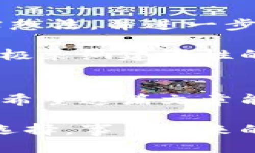 2025必看：如何为你的区块链钱包选择一个独特而吸引人的名字
区块链, 钱包, 起名, 数字货币/guanjianci

引言
在当今数字经济飞速发展的时代，区块链技术的应用已无处不在，尤其是在数字货币领域。作为用户与这些新兴资产之间的桥梁，区块链钱包的角色至关重要。而一个吸引人的钱包名称不仅能帮助用户记住你的产品，还能传达安全性、创新性和独特性。因此，如何为你的区块链钱包起一个引人入胜的名字，成为了一个重要的课题。

一、命名的重要性
在市场竞争日益激烈的背景下，一个好的名字不仅仅是一个标签，它是一种品牌的象征、用户体验的体现，甚至是一种文化认同的方式。因此，选择一个适合的名字应该从多方面考虑，包括易记性、相关性、文化背景与情感共鸣等。

例如，一个名为“CryptoVault”的钱包名，强调了安全性，并立即让用户到其存储资产的功能；而一个名为“DigiPurse”的名字，则更显活泼和时尚，适合吸引年轻用户。然而，仅仅依靠这些表面特征，远远不足够。下面将进一步探讨如何选择一个适合的名字。

二、考虑目标用户
在为区块链钱包命名时，首先要考虑你的目标用户群体。是面向年轻的科技爱好者，还是希望吸引资金实力雄厚的投资者？在此基础上，利用用户的心理特点，选择能引起共鸣的词汇。

例如，针对年轻用户可以选择一些动感的、包含潮流元素的名字，如“BlockBuzz”；而如果定位于更加成熟的投资者市场，可以选用包含“基金”或“资产”等关键词的名字，例如“WealthStack”。这样不仅使用户对钱包产生亲切感，同时也能增强品牌的专业形象。

三、关注安全性相关的命名
区块链钱包的一个核心功能是安全保护，因此在命名时强调安全性将是一个加分项。可以考虑使用一些暗示保护、加密、盾牌等相关元素的词汇。

例如，像“ShieldWallet”这样直接表达“保护钱包”含义的名字，能够在一瞬间传达出安全感。此外，结合技术相关的词汇如“Secure”、“Guard”等，可以帮助进一步塑造品牌形象，提高用户的信任感。

四、结合文化元素
命名不仅是技术或功能的体现，还可以融合文化元素，增加故事性和情感。考虑将一些地域文化或历史传统元素融入命名中，可以让名字更具吸引力和特色，给用户留下深刻印象。

例如，一款以历史著名人物或神话传说为灵感的名字，能够瞬间引发用户对该品牌的好奇和探索欲，如“AtlasWallet”寓意无尽的可能和持久的信任；而以中国文化为灵感的名字，如“龙币钱包”，更是对亚洲市场的有力呼应。

五、利用技术名词
在区块链行业，许多技术名词本身就蕴含着丰富的内涵。以“链”（Chain）、“点”（Node）、“块”（Block）等作为名字的一部分，不仅能增加行业认同感，同时也便于在技术领域内建立口碑。

例如，“ChainSafe”或“BlockMate”这样的命名方式，既便于钱包的功能，又能在  和品牌传播中占据优势，同时给人以专业的印象，有助于吸引对技术有需求的用户。

六、避免常见的陷阱
在进行命名时，要特别注意避免落入一些常见的陷阱。比如，选择听起来相似的名字，可能导致市场混淆和品牌认知的困难。同时，避免使用过长或难以拼写的名字，这将降低用户的识别度。

例如，名字“CryptoWallet123”虽然涵盖关键词，但过长且不易记忆。另一个例子是“BitVault”和“BitSafe”虽然有用，却可能在用户中产生混淆。因此，简洁、易记、独特的名字才是关键选择标准。

七、用户参与命名
为了增加用户的粘性，可以考虑邀请用户参与钱包的命名过程。通过社交媒体平台或其他渠道，邀请用户提出建议，这不仅可以增加用户的参与感，还能通过互动增强品牌的认同。

例如，设立一个命名大赛，鼓励用户分享他们的想法，并为最终入围的名字投票。这种方式不仅提升了用户的积极性，还能在一定程度上推动品牌的传播，使得用户在使用产品时更加有归属感。

八、测试和反馈
在最终选定名字之前，不妨进行一次小范围的市场测试。可以通过问卷调查或小组讨论，获取目标用户对不同名字的反馈。这一过程将有助于了解用户的真实想法，并进一步命名选择。

例如，你可以将几个备选名字放在一起，询问用户的感觉和到的意象，以此来了解哪一个名字更能传达期望的安全性和可靠性。同时，注意观察用户的反应，积极采纳建设性的意见。这样，命名过程将更加科学、合理。

结论
选择一个合适的名称对于区块链钱包的成功至关重要。考虑到目标用户、文化背景，用词的安全性以及技术性，结合用户反馈与参与，才能在竞争中脱颖而出。希望这篇文章能为你在2025年选择或重塑区块链钱包名称时提供一些灵感与指导。

在如此快速变化的数字货币环境中，一个优秀的名字像是一扇窗，能够让用户更清楚地看到你的品牌愿景，促进他们的使用意愿。因此，认真对待每一个名字选择，事关未来的成功与否。