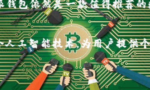 特派钱包的用户口碑是什么

特派钱包, 用户评价, 数字钱包, 安全性/guanjianci

特派钱包简介
在数字经济蓬勃发展的今天，数字钱包的使用已成为越来越多人的日常需求。其中，特派钱包作为一款备受关注的数字钱包，其用户口碑引发了广泛的讨论。特派钱包致力于为用户提供安全、高效的数字支付及金融服务，而它的用户反馈如何，成为我们深入了解这款产品的重要途径。

用户口碑的来源
用户口碑通常来源于多方面的反馈，包括社交媒体、在线评论以及用户的真实使用体验。特派钱包在多个社交平台上都建立了良好的用户社区，许多用户愿意分享自己的使用感受。通过这些多样化的反馈，我们可以对特派钱包进行更全面的评估。

安全性评价
安全性是每个用户在选择数字钱包时最为关注的因素之一。根据众多用户的反馈，特派钱包在安全性方面表现优异。其采用先进的加密技术，保证用户的资产安全。此外，特派钱包还设有多重身份验证，进一步增强了账户的安全性。许多用户认为，这种设计让他们在进行交易时倍感放心，进一步提升了他们对特派钱包的信任感。

用户友好的界面设计
除了安全性，特派钱包的用户界面设计同样得到了用户的高度评价。许多用户表示，特派钱包的操作界面，功能布局合理，使得无论是新手还是老手都能够轻松上手。用户在日常使用中能够快速找到所需功能，大大提高了交易的效率。这一设计无疑增强了用户的使用体验，并在一定程度上帮助特派钱包赢得了良好的口碑。

多功能服务与客户支持
特派钱包不仅是一款钱包应用，还是一站式的金融服务平台。用户可以通过特派钱包进行在线支付、资金转账、购买理财产品等多种操作。这些多样化的服务使得特派钱包能够满足不同用户的需求，增强了其市场竞争力。此外，特派钱包还提供了24小时客户在线支持，用户可以在遇到问题时及时获得帮助，进一步提升了用户的满意度。

用户反馈中的不足之处
尽管特派钱包总体的用户反馈较为良好，但也有一些用户提出了一些不足之处。例如，个别用户反映，在高峰时期，特派钱包的交易速度会有所降低，影响了其使用体验。此外，对于一些初次接触数字钱包的用户来说，部分功能的使用仍然需要一定的学习成本。因此，特派钱包在不断产品的同时，也应加强用户的教育和引导，使更多用户能够熟悉和信任其服务。

总结与展望
总体来看，特派钱包在安全性、用户友好性和服务多样性等方面均表现出色，满足了大多数用户的基本需求。随着数字化趋势的加速，特派钱包的市场潜力也逐渐显现。未来，它有必要在用户体验与安全性方面持续创新，与竞争对手保持差异化优势，以进一步巩固当前的用户口碑。

随着2025年数字经济的不断深化，特派钱包作为数字钱包领域的一员，需时刻关注用户的反馈与需求，在推动产品迭代的同时，进一步提升用户黏性。总而言之，特派钱包依然是一款值得推荐的数字钱包，尤其适合希望便捷、安全进行数字支付的用户。

未来的发展方向
展望未来，特派钱包的开发团队应持续关注市场动态，分析用户的需求和反馈。基于时代的变化，进一步拓展钱包的功能和服务，将是一个重要的发展方向。例如，结合人工智能技术，为用户提供个性化的金融建议，将有助于提高用户的活跃度和满意度。同时，特派钱包也可以考虑拓展国际市场，吸引更多用户。这将为特派钱包的成长带来更多的机会。

总之，用户口碑是特派钱包持续发展的重要基石，未来的发展需要在保持现有优势的基础上，不断进行创新与，使其成为数字钱包市场中的佼佼者。