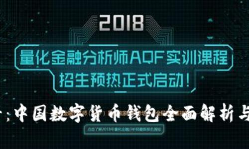 2025必看：中国数字货币钱包全面解析与应用现状