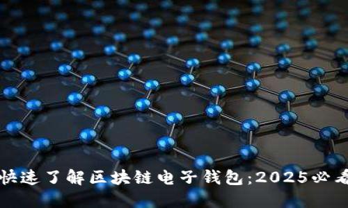 如何快速了解区块链电子钱包：2025必看指南