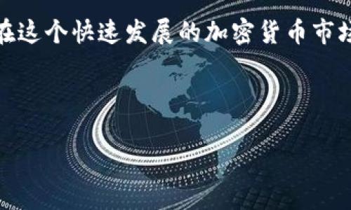 由于你的问题比较宽泛，我将为你提供一个关于加密钱包的全面介绍，包括不同类型的加密钱包、推荐的几款优质钱包、以及选择加密钱包时需要考虑的因素。接下来，让我们开始。

  2025必看：如何选择适合你的加密钱包？立刻了解！ / 

 guanjianci 加密钱包, 数字货币, 安全储存, 投资理财 /guanjianci 

什么是加密钱包？

加密钱包是用于存储、管理和交易数字货币（如比特币、以太坊等）的工具。与传统钱包不同，加密钱包不会存储实际的货币，而是存储用户的私钥和公钥，这些密钥可用于访问、转移或交易数字资产。因此，理解加密钱包的基本原理对于任何投资者来说都是至关重要的。

加密钱包的类型

加密钱包主要可以分为两大类：热钱包和冷钱包。

h4热钱包/h4

热钱包是连接互联网的数字钱包，提供了便捷的访问方式。用户可以通过手机或电脑随时随地发送和接收加密货币。不同于冷钱包，热钱包的安全性相对较低，因为它始终在线，容易受到黑客攻击。因此，热钱包更适合频繁交易的用户。

h4冷钱包/h4

冷钱包则是离线存储的加密钱包，包括硬件钱包和纸钱包等。由于冷钱包不会直接连接互联网，因此相对更加安全，适合长期保存大额资产。投资者可以将其视为“保险箱”，确保资产不易受到黑客攻击。虽然使用冷钱包的操作相对繁琐，但能为用户的资产提供更高的安全保障。

推荐几款优质的加密钱包

当今市场上涌现了许多加密钱包，常见且安全的选择有：

h41. Ledger Nano X/h4

Ledger Nano X 是一款非常受欢迎的硬件钱包，它支持超过1800种加密货币。其蓝牙功能使得用户可以通过手机应用轻松访问，加上其良好的安全性能，深受不少投资者喜爱。此外，Ledger公司不定期发布固件更新，以增强其安全性。

h42. Trezor Model T/h4

Trezor Model T 是市场上另一款高安全性的硬件钱包，其触摸屏设计使得用户操作更加简单直观。支持多种货币，且便于备份和恢复。在用户体验和安全性之间找到了很好的平衡。

h43. Exodus/h4

Exodus 是一款用户友好的热钱包，界面设计优雅，适合初学者使用。它不仅提供多种加密货币支持，还内置交换功能，方便用户进行交易。然而，由于其为热钱包，安全性相对较低，因此对于大额资产不建议长期存储。

h44. Trust Wallet/h4

Trust Wallet 是由 Binance 推出的热钱包，支持多种加密货币及 DApp 功能。其界面友好，适合新手易于上手。同时，用户可以通过简单的安全设置来保护其资产。

选择加密钱包时需要考虑的因素

在选择加密钱包时，用户需考虑多个因素，以便找到最适合自己的钱包。

h4安全性/h4

无论是热钱包还是冷钱包，安全性都是首要考虑的因素。选择那些具有良好声誉及强大安全保护的品牌，确保你的私钥和资产受到保护。

h4支持的加密货币/h4

不同的钱包支持不同类型的加密货币。如果你打算投资多种数字货币，确保选择的加密钱包能够支持你所需的所有币种。

h4用户体验/h4

良好的用户体验能够大幅提升用户对钱包的使用满意度。因此，选择界面友好、操作简单的加密钱包将使你在使用过程中更加顺畅。

h4备份和恢复功能/h4

加密钱包的备份与恢复功能至关重要。一个好的钱包应该允许用户轻松备份其私钥及其他重要信息，以在需要时能够轻易找回账户。

总结

总的来说，加密钱包是每一个数字货币投资者必不可少的工具。选择适合自己的加密钱包，不仅可以更好地管理和存储资产，还能提升整体的交易体验。在这个快速发展的加密货币市场中，寻找合适的钱包并进行投资记录至关重要。因此，随着技术的发展和用户需求的改变，了解并适应这些变化将帮助你在加密货币的世界中获得成功。

如果你还在纠结选择哪款加密钱包，不妨考虑以上推荐的几款，结合自身情况，选择最适合你的钱包，立刻开始你的加密货币之旅！

未来，无论加密货币的发展轨迹如何，选择安全且便捷的钱包始终是一个明智的决定。希望本文能够帮助你在加密货币的世界中走得更远！