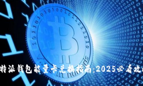 B特派钱包能量卡兑换指南：2025必看攻略