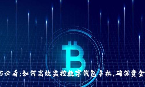 2025必看：如何高效监控数字钱包手机，确保资金安全