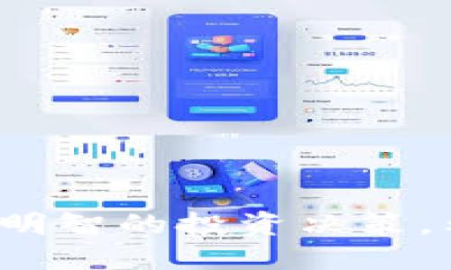 bola比特派如何添加其他币种：2025必看指南/bola
比特派, 添加币种, 加密货币, 移动钱包/guanjianci

引言
在当前数字货币蓬勃发展的时代，越来越多的投资者开始关注加密货币。作为一个用户友好的加密货币钱包，比特派（Bitpie）备受推崇。作为一款多币种钱包，比特派不仅支持比特币，还支持以太坊、莱特币等多种币种。然而，许多用户对于如何在比特派中添加其他币种仍然存在疑问。本文将详细介绍比特派如何添加其他币种的方法，帮助您合理管理您的数字资产。

比特派的基本功能
比特派是一款功能齐全的移动钱包，汇聚了多种数字货币的管理功能。其安全性和用户体验使得大量用户愿意选择这一平台进行资产管理。比特派支持的主要功能包括：
ul
    li多种数字货币存取/li
    li交易记录查询/li
    li安全的私钥管理/li
    li支持多语言界面/li
/ul
然而，尽管比特派强大的功能使其在市场中脱颖而出，但许多用户仍不清楚如何利用这一平台添加他们感兴趣的其他币种。接下来，我们将看一看比特派如何进行币种的添加。

步骤一：下载并安装比特派
如果您还没有安装比特派，首先您需要前往应用商店（安卓用户可前往Google Play，苹果用户可前往App Store）搜索“比特派”，然后下载并安装该应用。安装完成后，打开比特派并注册一个新账户，或使用现有账户登录。

步骤二：进入钱包主界面
成功登录后，您将看到比特派的钱包主界面。在这个主界面上，您可以查看自己现有的资产，交易记录等信息。同时，在这里您也可以找到添加新币种的功能入口。

步骤三：添加币种
在主界面中，通常会有一个“添加币种”或“添加资产”的选项。点击此按钮后，您将看到一个支持币种的列表。在列表中，您可以找到您希望添加的币种。如果该币种在列表中，您只需点击它旁边的“添加”按钮即可。

如果您希望添加的币种不在列表中，您可能需要手动添加。在这种情况下，您需要查找该币种的合约地址，并在比特派中输入该地址。合约地址通常可以在该币种的官方网站或相关社区中找到。

步骤四：确认与等待
在成功添加币种后，您需要确认您的操作。这时候，比特派可能会提示您进行身份确认，甚至要求您完成安全验证。在确认无误后，您的新币种就会出现在您的资产列表中。

总结
通过上述步骤，您可以顺利在比特派添加其他币种，从而实现更灵活的资产管理。除了添加币种外，用户还应定期检查和更新钱包，以确保其始终安全和实用。

安全提示
在管理加密货币时，安全是一项至关重要的任务。用户应确保妥善保管好自己的私钥和助记词，并定期更新自己的密码。此外，定期检查您的交易记录和资产状态，也有助于您及时发现潜在的风险。因此，在使用比特派时，请务必保持高度警惕，保障您的数字资产的安全。

常见问题解答
在此部分，我们将解答一些用户在使用比特派时常见的问题，希望能够帮助您更好地了解和使用这一钱包。

h41. 比特派支持哪些币种？/h4
比特派支持多种主要的加密货币，如比特币、以太坊、莱特币等，以及一些较小市值的代币。具体支持的币种可以在应用内查看。

h42. 如何确保我添加的币种是安全的？/h4
添加币种时，建议用户尽量选择知名度高及市值较大的币种，并从官方渠道获取合约地址，避免添加来路不明的代币。

h43. 比特派是否支持交易其他币？/h4
是的，比特派不仅支持存储和管理币种，还提供了快速交易功能。用户可以通过平台进行币种之间的交易，玩法非常灵活。

总之，添加币种的过程并不复杂，而熟练掌握这个过程，将有助于您更高效地管理您的数字资产。随着加密货币市场的不断变化，用户应及时保持对新币种的关注，以便作出更明智的投资决策。希望这篇文章能帮到您，让您在比特派的使用过程中更加顺畅，享受数字货币带来的便捷与乐趣！