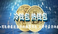 2025必看：如何选择最适合你的数字钱包，立即开