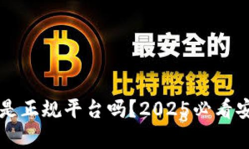 比特派是正规平台吗？2025必看安全分析