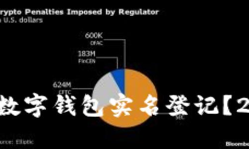如何立即取消数字钱包实名登记？2025必看攻略！