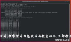 2025必看：数字货币钱包发币与投资机会，立即抢