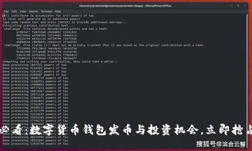 2025必看：数字货币钱包发币与投资机会，立即抢占先机！