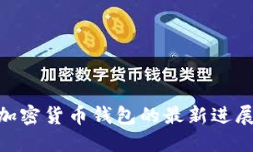 2025必看：加密货币钱包的最新进展与未来趋势