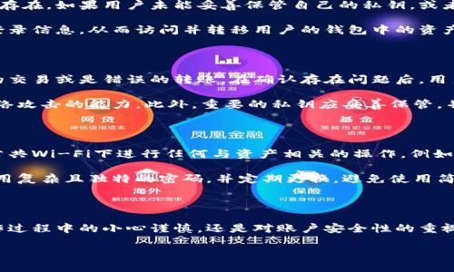 比特派钱包币丢失的原因及解决方案

在如今的数字货币时代，越来越多的人开始使用各种加密钱包来存储和管理他们的资产。然而，许多用户在使用比特派钱包时，却面临着“币没有了”的困惑。这不仅让人感到惊慌失措，还涉及到资产安全的问题。因此，了解比特派钱包币丢失的原因及解决方案是非常重要的。

比特派钱包的基本概述

比特派钱包是一款流行的数字货币钱包，支持多种主流数字货币的存储和管理。在这款钱包中，用户可以方便地进行币种交换、转账等操作。尽管比特派钱包在安全性和用户体验上都表现出色，但用户在使用过程中仍然可能会遇到一些问题，例如币种丢失。

币丢失的常见原因

首先，造成比特派钱包币丢失的原因有很多。其中最常见的一种情况是因操作不当导致的。例如，用户在转帐过程中，可能输入了错误的地址，导致币无法到达预期的账户。此外，也有可能是因为网络问题，导致交易未能成功完成而产生的虚假转账记录。

其次，黑客攻击也是一种造成币丢失的重要原因。尽管比特派钱包本身具备良好的安全措施，但用户的账户被盗取的情况依旧存在。如果用户未能妥善保管自己的私钥，或者在使用公共网络时未能保护自己的登录信息，账户很容易成为黑客的目标。

此外，用户的设备安全问题也可能导致币丢失。例如，用户的手机或电脑感染了恶意软件，黑客通过该恶意软件获取了用户的登录信息，从而访问并转移用户的钱包中的资产。由于数字货币交易的不可逆转性，币的丢失将会让用户损失惨重。

如何解决币丢失的问题

对于已经丢失的币，用户应该首先冷静下来，检查自己的交易记录。通过比特派钱包的操作记录，用户可以寻找是否有未完成的交易或是错误的转账。在确认存在问题后，用户应立即与比特派钱包的客服团队取得联系，寻求帮助和指导。

其次，若用户怀疑自己账户被盗，应马上修改密码，并开启二次验证功能。这可以在一定程度上增强账户的安全性，提高抵御网络攻击的能力。此外，重要的私钥应妥善保管，并定期备份钱包的数据，以防出现意外情况。

预防币丢失的有效措施

为了避免未来可能出现的币丢失问题，用户在使用比特派钱包的过程中，应遵守一些安全使用的基本原则。首先，尽量避免在公共Wi-Fi下进行任何与资产相关的操作，例如转帐或登录账户，确保在安全的网络环境下进行交易。

其次，用户应定期更新应用程序，以确保使用最新版本的大众钱包，这样可以享受到最新的安全特性和修复。此外，用户还应使用复杂且独特的密码，并定期更换，避免使用简单易猜的密码，以增强账户的安全性。

总结

在使用比特派钱包时，虽然币丢失的问题不可避免，但通过采取合适的预防措施，我们能够有效降低其发生的概率。无论是操作过程中的小心谨慎，还是对账户安全性的重视，都是对资产安全的一种保障。因此，用户应该对加密资产的管理保持高度的重视，以便在数字货币的世界中安然无恙地航行。

比特派钱包币丢失？立即了解解决方案与预防措施！