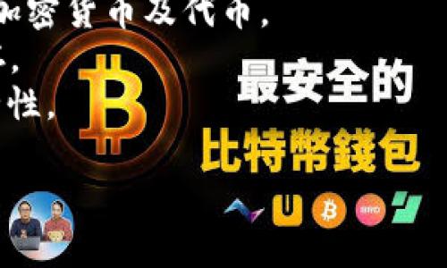 区块链钱包通常没有统一的名称，因为有多种不同类型的区块链钱包可供选择，每种钱包可能都有其独特的名称和品牌。以下是一些常见的区块链钱包名称：

1. **MetaMask** - 一种流行的以太坊和ERC-20代币钱包。
2. **Coinbase Wallet** - Coinbase提供的移动钱包，支持多种加密货币。
3. **Exodus** - 一个用户友好的桌面和移动钱包，支持多种加密货币。
4. **Trust Wallet** - Binance支持的移动钱包, 支持多种加密货币及代币。
5. **Ledger** - 一种硬件钱包，提供高安全性的加密货币储存。
6. **Trezor** - 另一个广受欢迎的硬件钱包，具有很高的安全性。

请根据您所需的具体钱包类型或功能进行选择。